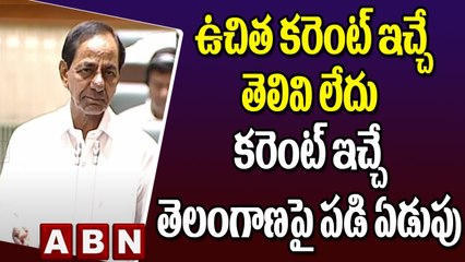KCR _కేంద్రానికి ఉచిత కరెంట్ ఇచ్చే తెలివి లేదు కానీ ఉచిత కరెంట్ ఇచ్చే తెలంగాణపై పడి ఏడుస్తోంది _ ABN