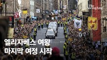 여왕 열흘간의 국장, 280km 운구 길목마다 시민들 배웅