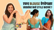एकच Blouse वेगवेगळ्या साड्यांवर कसं वापरायचं? | How to Style Same Blouse on Different Sarees?