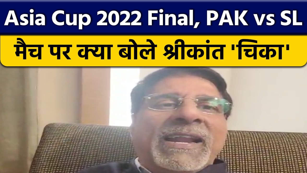 Asia Cup 2022 Final: PAK vs SL, मैच पर Krishnamachari Srikkanth की राय | वनइंडिया हिंदी *Cricket