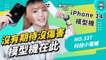 iPhone 14 模型機長這樣？2022 蘋果發表會新品傳聞懶人包 快速複習 iPhone、Apple Watch、AirPods的各項亮點 科技小電報 (09/01)