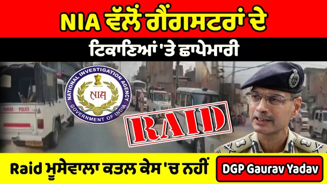 NIA ਵੱਲੋਂ Goldy Brar ਸਮੇਤ ਪੰਜਾਬ ਦੇ ਅਨੇਕਾਂ ਗੈਂਗਸਟਰਾਂ ਦੇ ਟਿਕਾਣਿਆਂ 'ਤੇ ਛਾਪੇਮਾਰੀ | OneIndia Punjabi