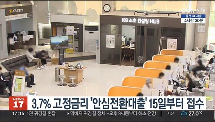 3.7% 고정금리 '안심전환대출' 15일부터 접수