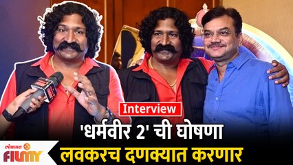 धर्मवीर २ ची घोषणा दणक्यात करणार | Interview With Pravin Tarde & Mangesh Desai |Pravah picture Award