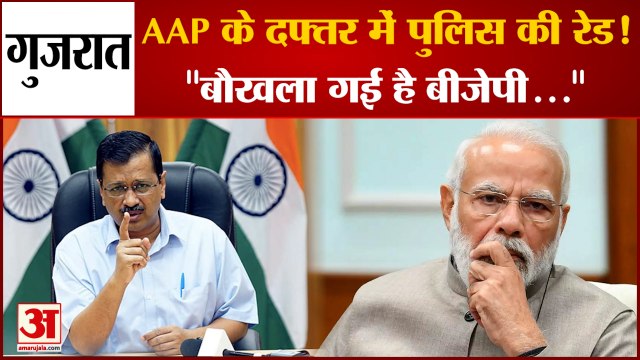 Gujarat Election : AAP के अहमदाबाद दफ्तर पर गुजरात पुलिस की रेड पर बोले Arvind Kejriwal | PM Modi