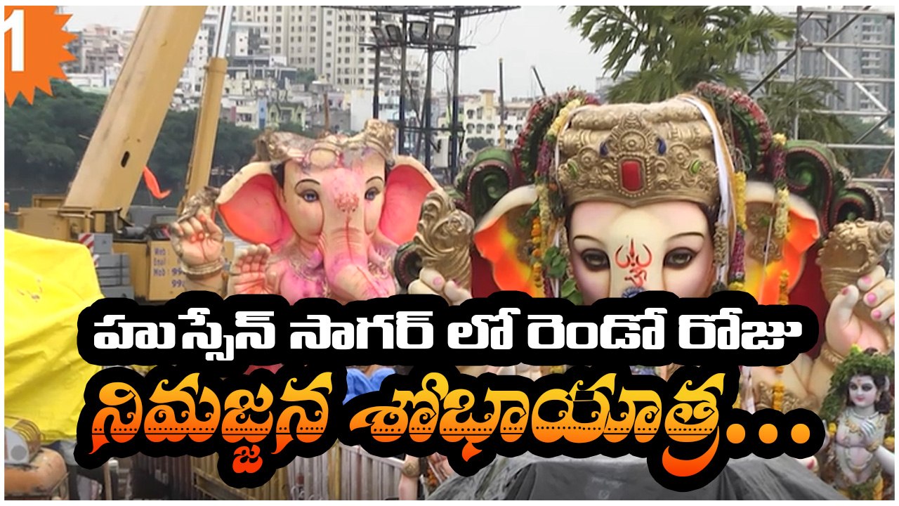 హుస్సేన్ సాగర్ లో రెండో రోజు నిమజ్జన శోభాయాత్ర.. *Telangana | Telugu OneIndia