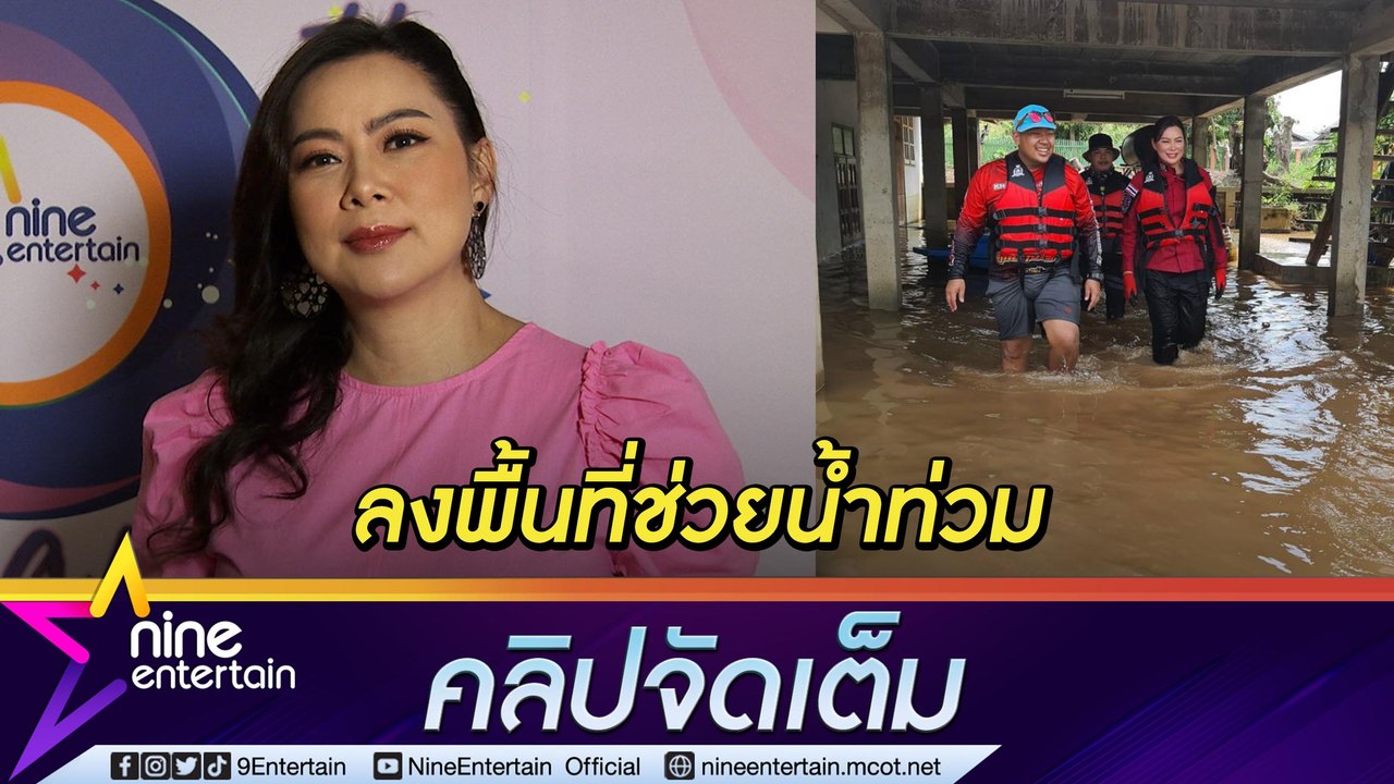 "บุ๋ม ปนัดดา” ลุย! ลงพื้นที่ ช่วยน้ำท่วม  จ.พระนครศรีอยุธยา (คลิปจัดเต็ม)