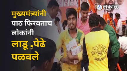 Eknath Shinde in Aurangabad: मुख्यमंत्र्यांच्या तुला करण्यासाठी बनवलेले लाडू, पेढे लोकांनी पळवले |