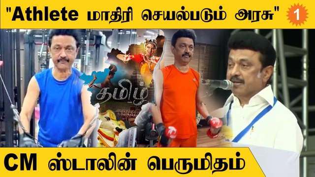 CM Stalin | உலகமே வியந்து பார்க்கும் அளவுக்கு தமிழக அரசு செயல்படுகிறது