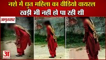 Punjab:Viral Video Of Amritsar Woman In Intoxication Condition|पंजाब में नशे में धुत महिला का वीडियो