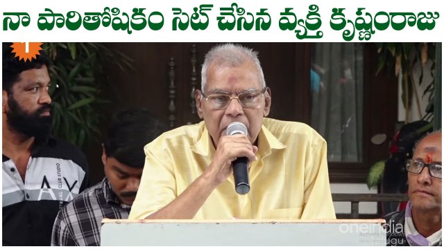 నా పారితోషికం సెట్ చేసిన వ్యక్తి కృష్ణంరాజు - కోట శ్రీనివాసరావు *Telangana | Telugu OneIndia