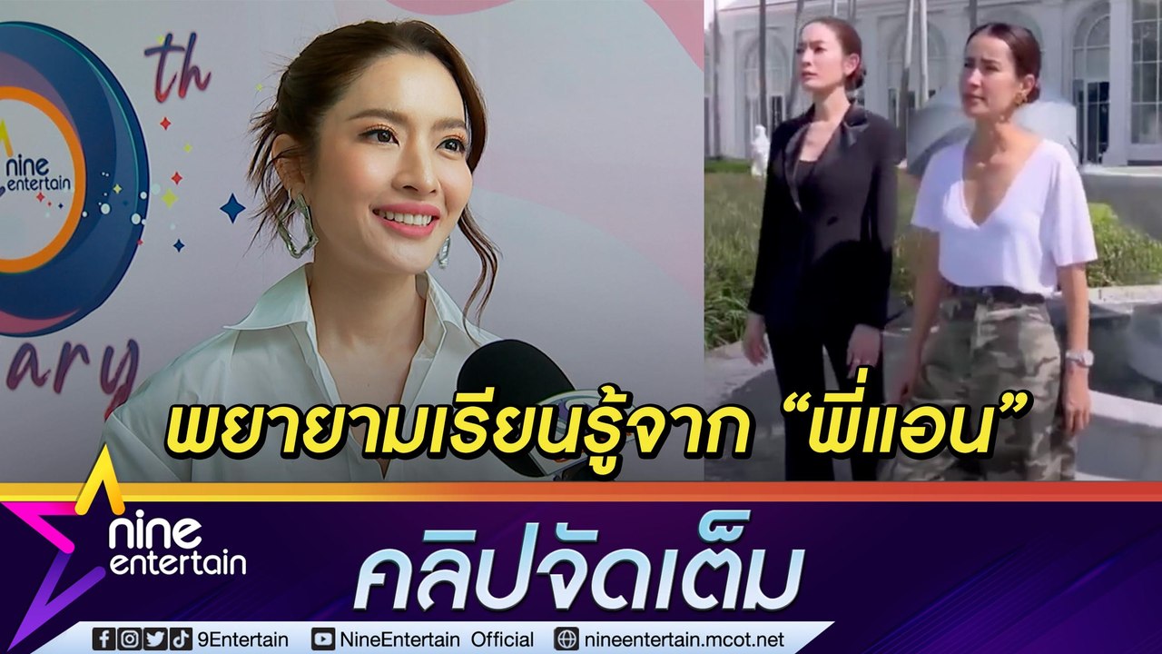“แอฟ” ยก “แอน” เป็นครู เรียนรู้ให้ได้มากที่สุด (คลิปจัดเต็ม)
