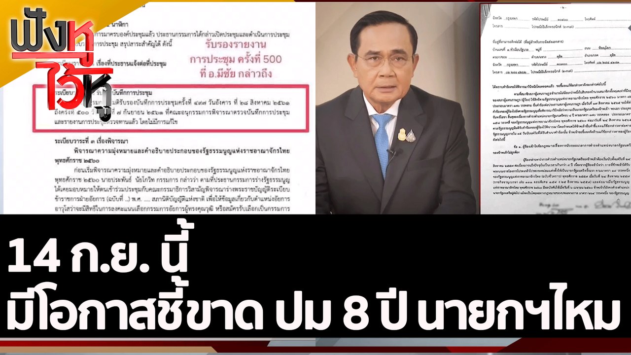 14 ก.ย. นี้ มีโอกาสชี้ขาด ปม 8 ปี นายกฯไหม | ฟั...