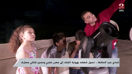 شادي عبد الحافظ ..تحول شغفه بهواية الفلك إلى محرر علمي ومصور فلكي محترف