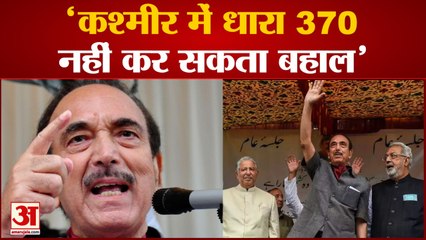 Article 370  को लेकर Ghulam Nabi Azad ने कही बड़ी बात, 'Kashmir में धारा 370 नहीं कर सकता बहाल'