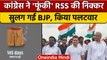 Bharat Jodo Yatra: Congress ने RSS की पोशाक जलाई, अब बवाल | Rahul Gandhi | वनइंडिया हिंदी *Politics