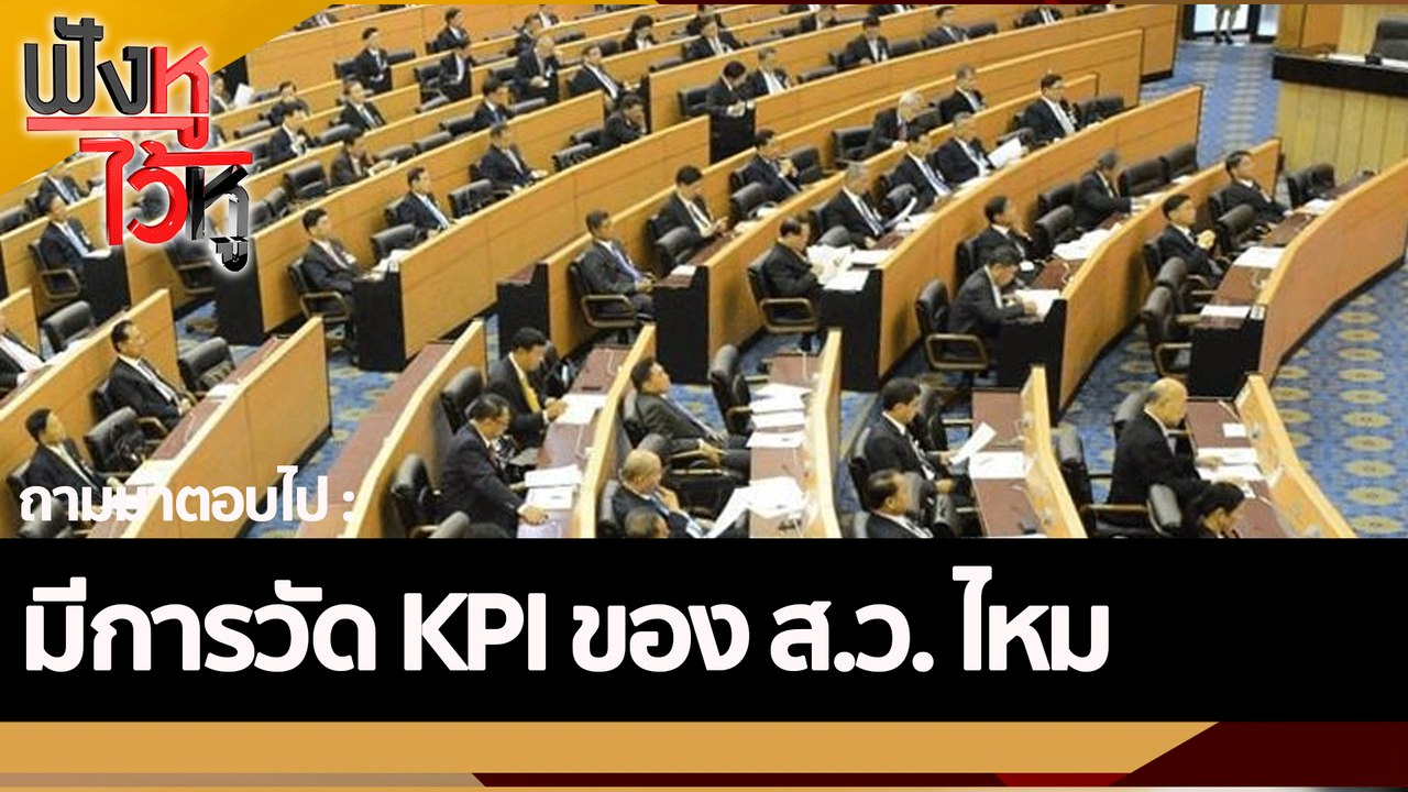 มีการวัด KPI ของ ส.ว. ไหม | ฟังหูไว้หู (9 ก.ย. 65)