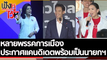 หลายพรรคการเมือง ประกาศแคนดิเดตพร้อมเป็นนายกรัฐมนตรี | ฟังหูไว้หู (9 ก.ย. 65)