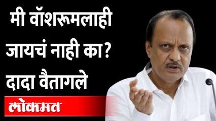 मी बाहेर गेलो, पण... अजितदादांनी स्पष्टच सांगितलं | Ajit Pawar | Maharashtra Political Crisis