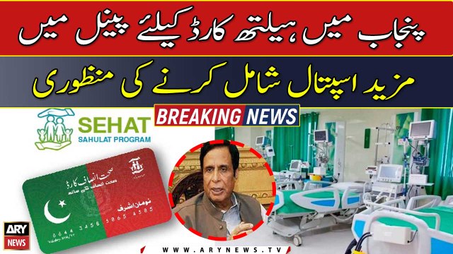 Punjab Cabinet approves to add more hospitals to the panel for health card in Punjab
