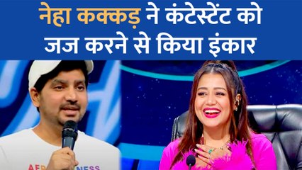 Indian Idol 13 ऑडिशन के लिए आए इस कंटेस्टेंट को जज करने से Neha Kakkar ने किया इंकार, बताई यह वजह