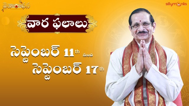 వార ఫలాలు 2022 - సెప్టెంబర్ 11th to సెప్టెంబర్ 17th | Weekly Rasi Phalalu | Mylavarapu Srinivas Rao