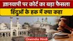 Gyanvapi Masjid Case: कोर्ट का हिंदुओं के पक्ष में क्या फैसला | Shringar Gauri | वनइंडिया हिंदी*News