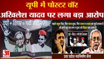 UP News: UP में जारी Poster War, Akhilesh Yadav पर लगा बड़ा आरोप | Nitish Kumar | Mulayam Singh |