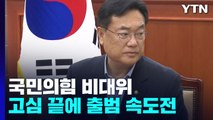 與, 이르면 내일 비대위원 인선...'새 비대위' 속도전 결론 / YTN