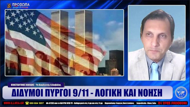 ΙΛΛΥΡΙΑ WEB TV ΔΙΔΥΜΟΙ ΠΥΡΓΟΙ 911 - ΛΟΓΙΚΗ ΚΑΙ ΝΟΗΣΗ ΚΩΝΣΤΑΝΤΙΝΟΣ ΧΩΛΙΔΗΣ_2022 09 12_03 14 04_1_828