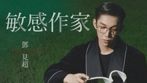 鄧見超 Deng Jian Chao【敏感作家】Official Lyric Video