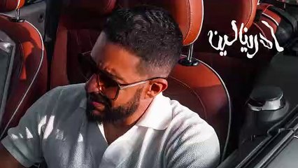 محمد حماقي - ادرينالين