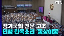 '민생' 한목소리에도 '동상이몽'...정기국회 전운 고조 / YTN