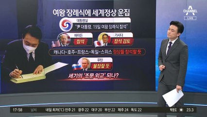 尹, 19일 여왕 장례식 참석…한미일 정상, 런던서 만날까