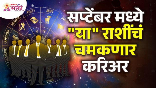 सप्टेंबरमध्ये कोणत्या राशींचं चमकणार करिअर? Which zodiac signs will shine career in September?