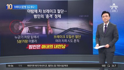 내 차 ‘브레이크 절단범‘ 아내의 내연남이었다