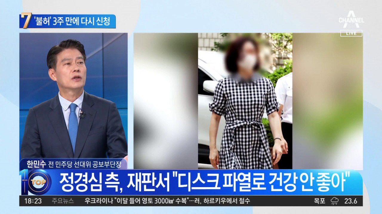 ‘석방 불허’ 3주 만에 다시 신청한 정경심