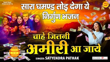 सारा घमण्ड तोड़ देगा ये निर्गुण भजन l चाहे जितनी अमीरी आ जाए l @Sant Vani- संत वाणी | New Video - 2022