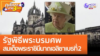 รัฐพิธีพระบรมศพ สมเด็จพระราชินีนาถเอลิซาเบธที่ 2 (12 ก.ย. 65) คุยโขมงบ่าย 3 โมง