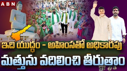 ABN Special_ ఇది యుద్ధం - అధికారపు మత్తును వదిలించి తీరుతాం _ Amaravati Farmers Special Song