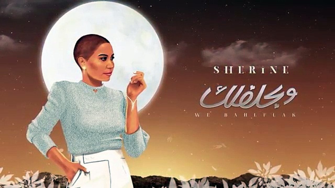 شيرين - وبحلفلك