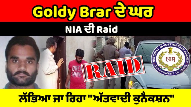 Goldy Brar ਦੇ ਘਰ ਪੁੱਜੀ ਪੁਲਿਸ ਮੁਕਤਸਰ ਵਿਖੇ NIA ਵੱਲੋਂ ਛਾਪੇਮਾਰੀ | OneIndia Punjabi