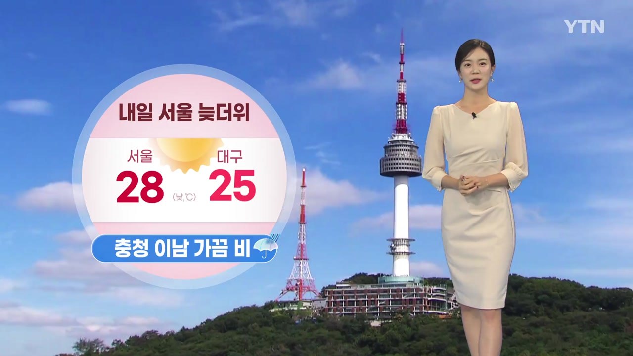 [날씨] 내일 서울 늦더위...전국 곳곳 요란한 비 / YTN