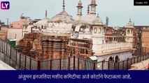 Gyanvapi Mosque Case: ज्ञानवापी मशीद प्रकरणात न्यायालयाने मुस्लिम बाजूची याचिका फेटाळली, पुढील सुनावणी 22 सप्टेंबर रोजी