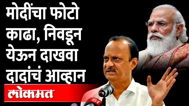 मोदींच्या फोटोवरून दादांचं भाजप नेत्यांना आव्हान | Ajit Pawar | Narendra Modi | Maharashtra Politics