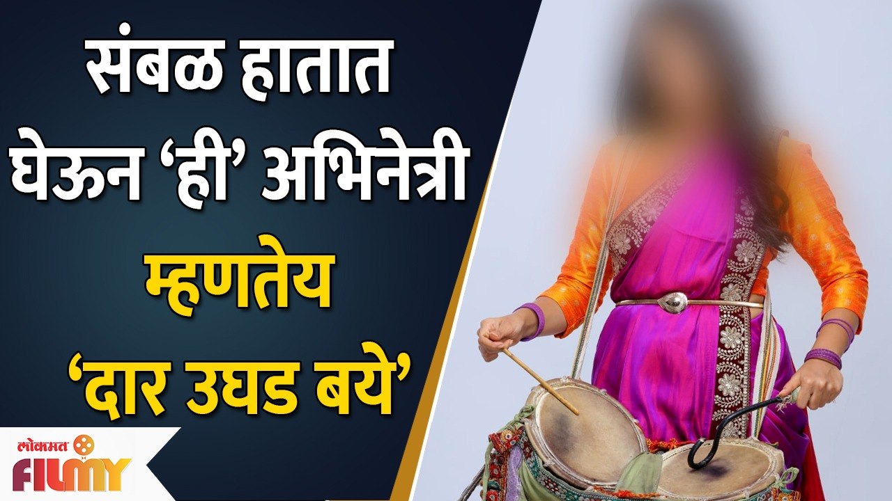Famous Marathi Actress' New Serial | संबळ हातात घेऊन ‘ही’ अभिनेत्री म्हणतेय ‘दार उघड बये’