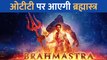 थियेटर में हंगामा मचाने के बाद Ranbir Kapoor और Alia Bhatt अब OTT पर करेंगे धमाका, Brahmastra इस दिन ओटीटी पर देगी दस्तक
