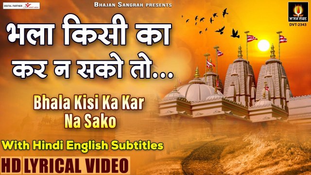 भला किसी का कर ना सको तो || Bhala Kisi Ka Kar Na Sako To || Hindi English Lyrics || चेतावनी भजन - 2022
