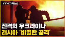 [자막뉴스] 진격의 우크라이나...'비열한 공격' 퍼붓는 러시아 / YTN