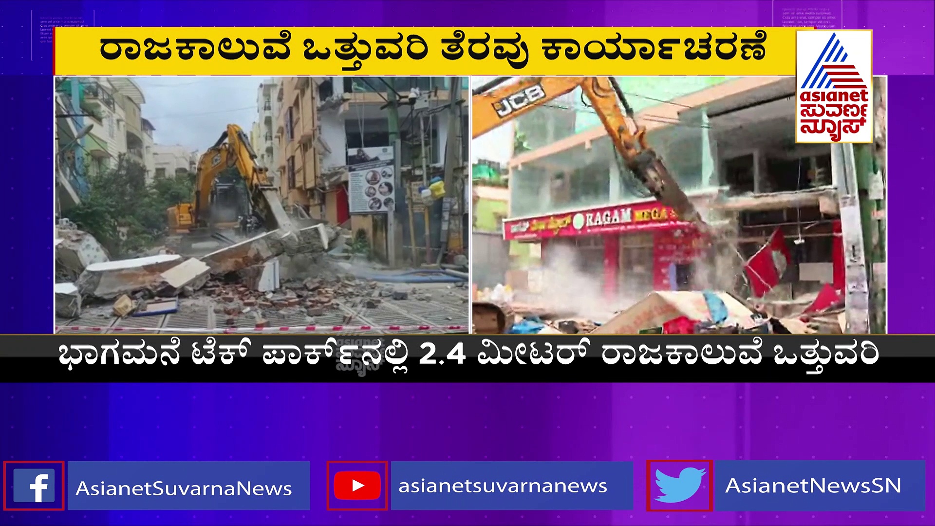 ಆಪರೇಶನ್ ರಾಜಕಾಲುವೆ:  ಶ್ರೀಮಂತರ ಪರವಾಗಿ ಬಿಬಿಎಂಪಿ ಕೆಲಸ?
